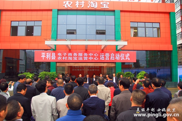 平利县电子商务服务中心农村淘宝运营中心正式启动运营