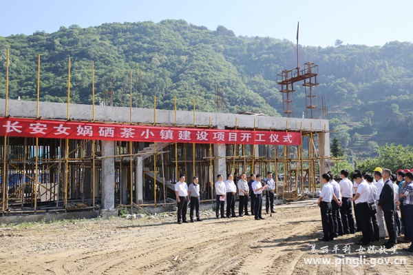 平利县长安女娲硒茶小镇建设项目开工建设