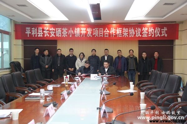 平利县长安硒茶小镇开发项目合作框架协议签订